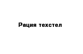 Рация техстел